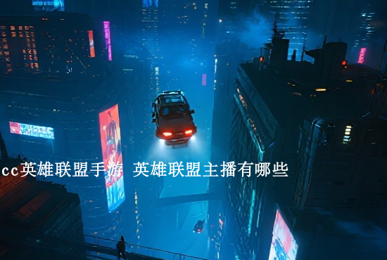 十七英雄联盟手游 英雄联盟手游预约与王者荣耀S17赛季更新